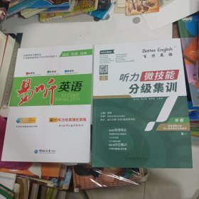 百特英语 听力微技能分级集训 高一、易听英语 高一听力仿真强化训练。两本同售