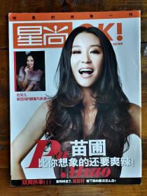 星尚OK杂志2010情人节特刊 苗圃 刘晓庆 郭敬明 周杰伦 金城武 萧亚轩 林忆莲 韩庚 甄子丹 吴镇宇 应采儿 刘嘉玲 闫妮