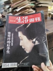 三联生活周刊 2015年第38期（张爱玲的后半生）