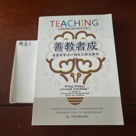 善教者成-课堂教学设计指南及精选案例
