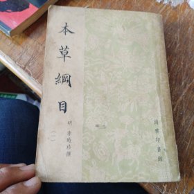 本草網目