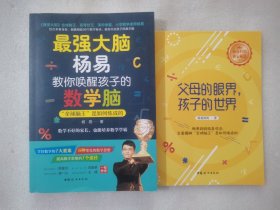 最强大脑杨易教你唤醒孩子的数学脑