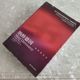 纳粹德国：一部新的历史