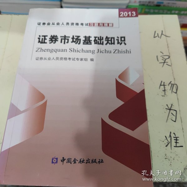 2013年证券业从业人员资格考试习题与精解 证券交易