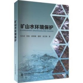 矿山水环境保护  张永波[等]著 中国水利水电出版社