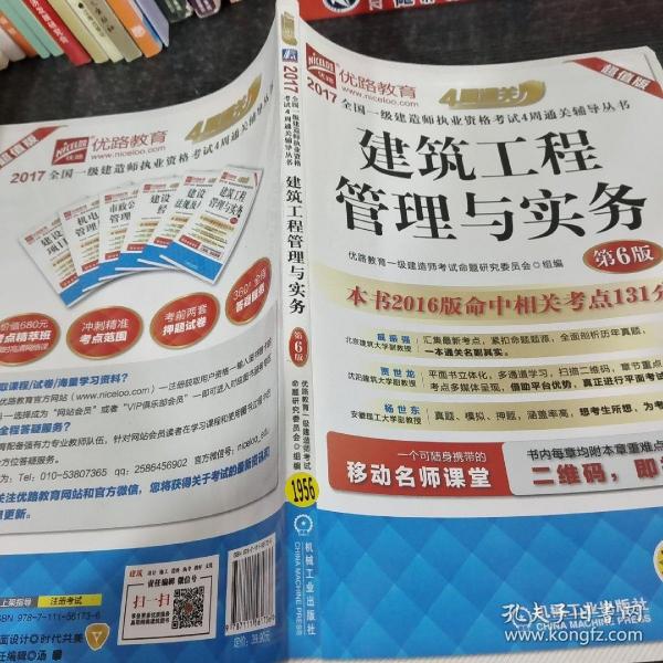 2017全国一级建造师执业资格考试4周通关辅导丛书 建筑工程管理与实务