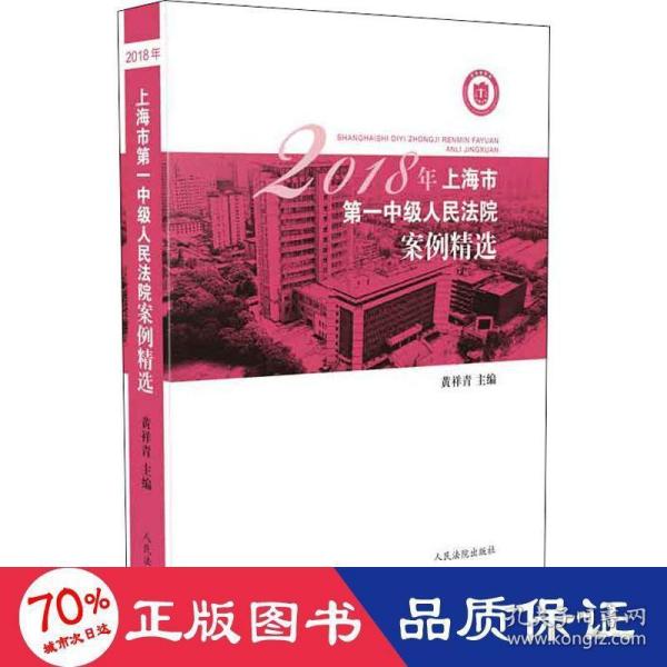 2018年上海市第一中级人民法院案例精选