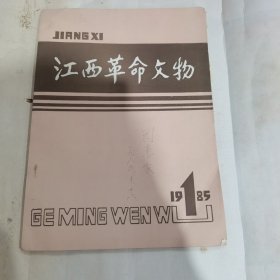 江西革命文物