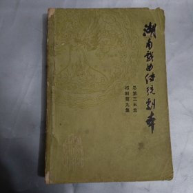 湖南戏曲传统剧本(祁剧笫九集，总35集)