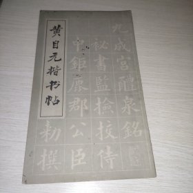 黄自元楷书帖