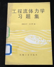 工程流体力学习题集 湖南大学 汪兴华编