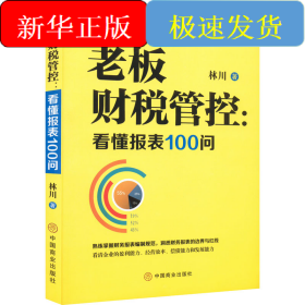 老板財(cái)稅管控:看懂報(bào)表100問(wèn)