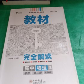 小熊图书2020版 新教材 王后雄学案教材完全解读高中物理必修第三册 人教版 王后雄高一物理