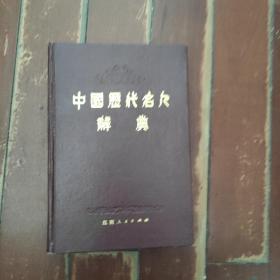 中国历代名人辞典