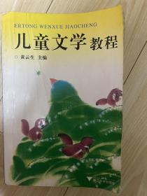 儿童文学教程