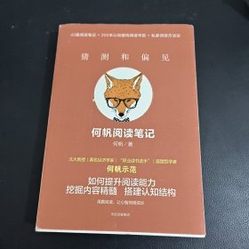 猜测和偏见