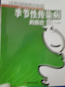 季节性传染病的防控/公共卫生与医疗保障系列丛书