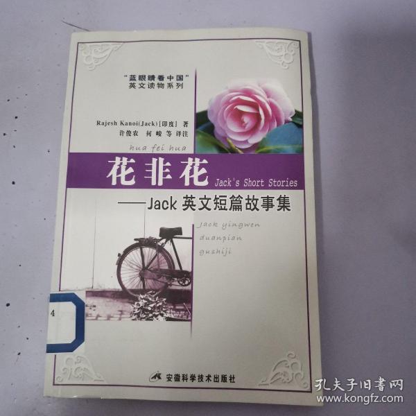 花非花--JACK 英文短篇故事集