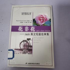 花非花--JACK 英文短篇故事集