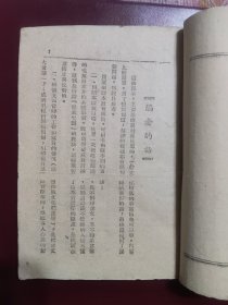 1948年中共西北中央局《党员课本》扉页大幅木刻毛主席像