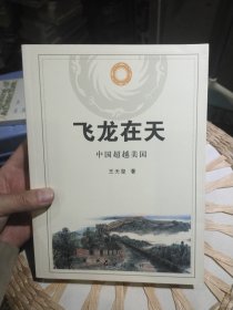 【前页有云南大学赠阅印章】飞龙在天 : 中国超越美国 [中国]王天玺 著 红旗出版社 9787505138421