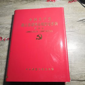 中国共产党浙江省诸暨市组织史资料 第四卷2001-2007