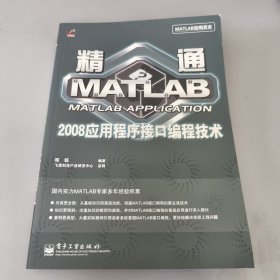 精通MATLAB 2008应用程序接口编程技术