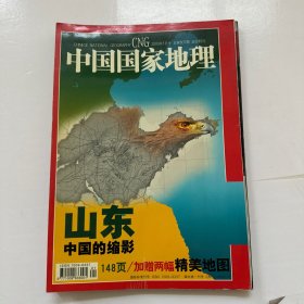 中国国家地理2003年1月(山东专辑)有地图  前面有一页有点开胶了