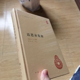 近思录集解中华国学文库 南宋叶采集解 程水龙校注 著