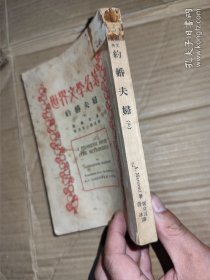 世界文学名著，民国24年初版《约婚夫妇》存下册