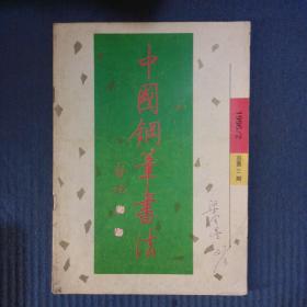 期刊杂志：中国钢笔书法1996年第2期