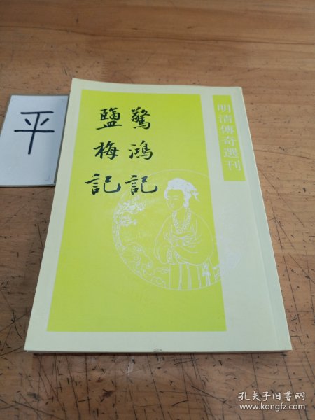 驚鴻記 鹽梅記