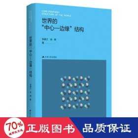 世界的“中心-边缘”结构（公共管理研究系列）