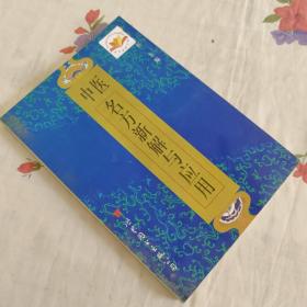 中医名方新解与应用