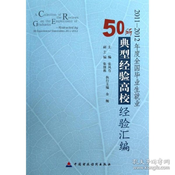 20112012年度全国毕业生就业50所典型经验高校经验汇编