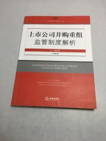 上市公司并购重组监管制度解析