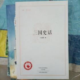 三国史话（昨日书林）