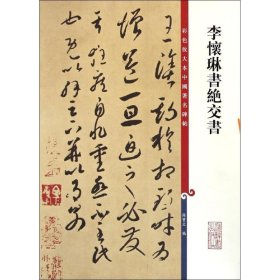 彩色放大本中国著名碑帖：李怀琳书绝交书