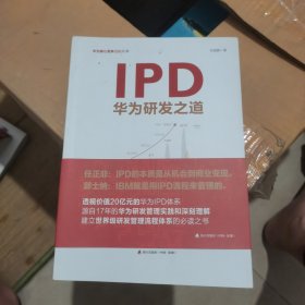 IPD：华为研发之道(华为核心竞争力）