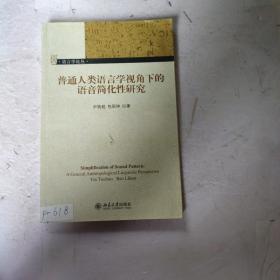 语言学论丛-普通人类语言学视角下的语音简化性研究