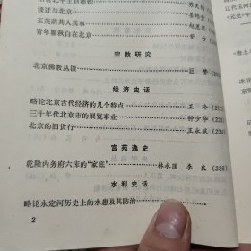 北京史苑 第一辑（收录有，唐代以前蓟城地区的发展、李白北游幽城、戊戌维新运动时期的学会组织、清代以来万全堂的经营形式、辛亥革命期间北京的起义和斗争、崇文门税关、一九四七年北京大学反饥饿反内战运动、维吾尔族的起源和居住地、宋代货币地租、施琅在统一台湾过程中的作用、中国科学技术在近代落后的原因辽代玉河县考、介绍北京的两本日文书籍等等，详细目录参照书影）客厅1-6