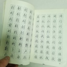 回宫格楷书钢笔字帖