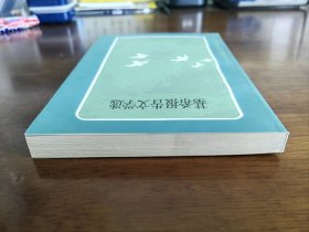 外国文学 / 二十世纪外国文学丛书【基希报告文学选】私藏品好 未阅自然旧 1984年1版1984年1印 仅印8000册 无字章划线