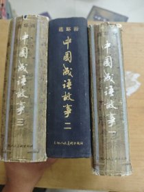 中国成语故事（三册全)第二册没有书皮