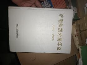 济南铁路分局年鉴（1986-1995）创刊号精装盒装F372