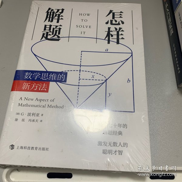 怎样解题：数学思维的新方法