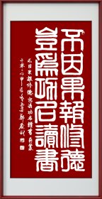 郑鑫利书画，四尺竖式角篆：不因果报修德，岂为功名读书，全新，软件。