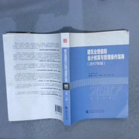 2017年全国“建筑财税领军人才”暨建筑业财税知识竞赛用书：建筑业增值税会计核算与管理操作指南
