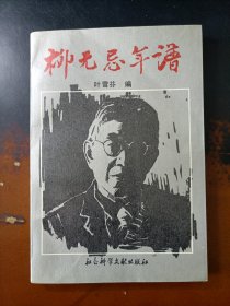 柳无忌年谱