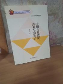 中国古典戏剧流变与形态论